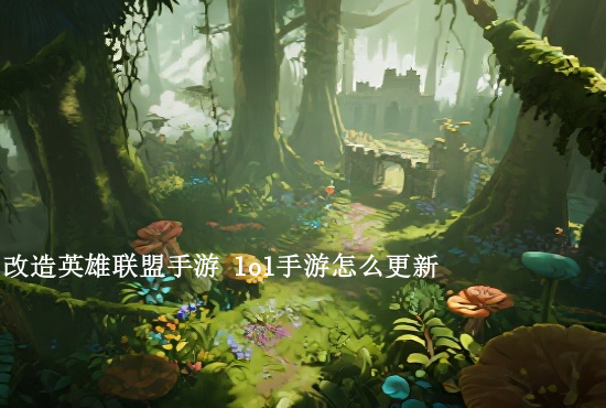 手游联盟独有英雄名字 英雄联盟手游关于剑圣好听的名字有哪些